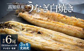 【3カ月定期便】高知県産鰻の白焼き150～180ｇ×2尾 合計6尾 エコ包装 - 鰻 ウナギ 有頭 つまみ ご飯のお供 たれ 簡易包装 Wyw-0077