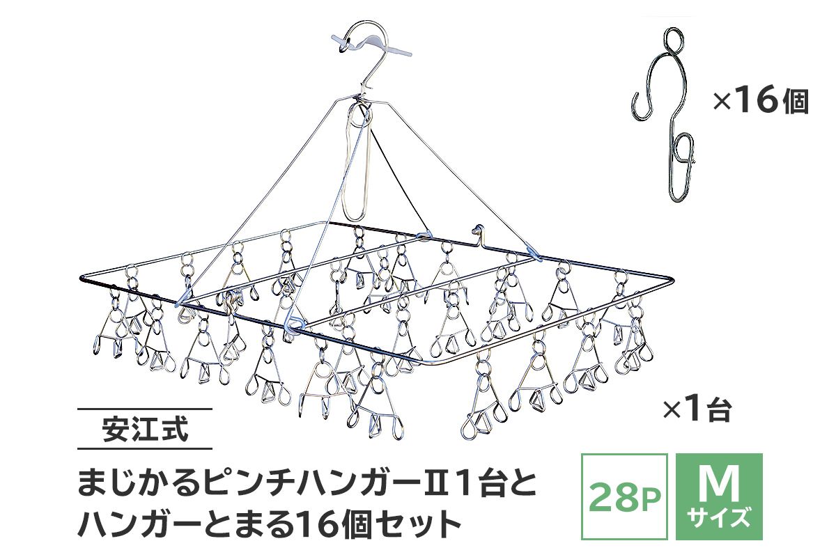 「安江式 まじかる ピンチハンガーⅡ 28P(Mサイズ)」1台と「ハンガーとまる」16個のセット / 洗濯バサミ 便利グッズ[0007-005]