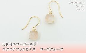 K10イエローゴールド　スクエアフックピアス　ローズﾞクォーツ 管理番号685081 218-107-ROSE