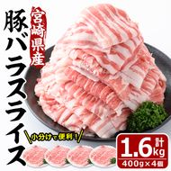 ＜数量限定＞宮崎県産豚バラスライス(計1.6kg・400g×4P) 豚肉 豚バラ スライス 肉 国産 冷凍 野菜炒め 豚丼 豚汁 小分け 宮崎県 門川町【MF-58】【株式会社エムファーム】