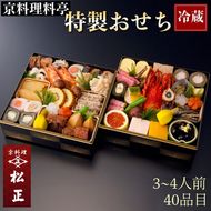 【予約受付開始】おせち＜京料理 松正＞特製 二段重 3～4人前（冷蔵）※手作りのため数量限定 ≪2025予約≫※12月31日お届け ※時間指定不可 ※配送不可地域あり