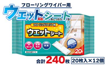 お掃除用品 フローリングワイパー用ウェットシート20枚×12個(合計240枚) 日本製 - 掃除シート 日用品 日用消耗品 hg-0022