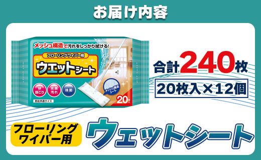 お掃除用品 フローリングワイパー用ウェットシート20枚×12個(合計240枚) 日本製 - 掃除シート 日用品 日用消耗品 hg-0022