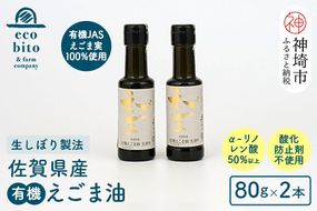 えこびと農園の有機えごま油 生搾り80g×2本セット(H037118)