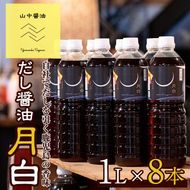 【30907】自社でだしを引く鹿児島の香味だし醤油の月白(1L×8本)【山中醤油】