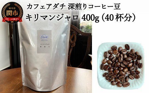  カフェ・アダチ キリマンジャロ 400g