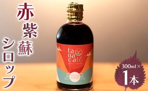 赤紫蘇シロップ(赤しそシロップ) 1本 300ml - シソ 赤しそ ジュース 飲料 ドリンク ソーダ割り カクテル スイーツ 濃縮 原液 希釈 農薬不使用 化学肥料不使用 tc-0007