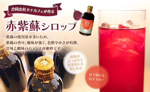 赤紫蘇シロップ(赤しそシロップ) 1本 300ml - シソ 赤しそ ジュース 飲料 ドリンク ソーダ割り カクテル スイーツ 濃縮 原液 希釈 農薬不使用 化学肥料不使用 tc-0007