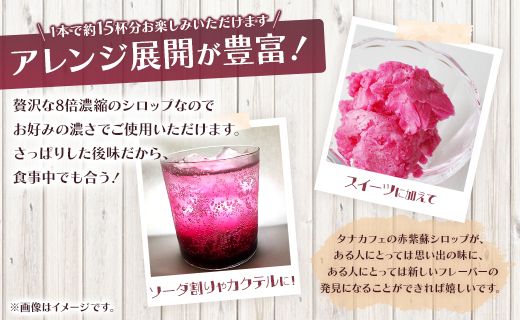 赤紫蘇シロップ(赤しそシロップ) 1本 300ml - シソ 赤しそ ジュース 飲料 ドリンク ソーダ割り カクテル スイーツ 濃縮 原液 希釈 農薬不使用 化学肥料不使用 tc-0007