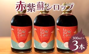 赤紫蘇シロップ(赤しそシロップ) 3本 合計900ml - シソ 赤しそ ジュース 飲料 ドリンク ソーダ割り カクテル スイーツ 濃縮 tc-0009