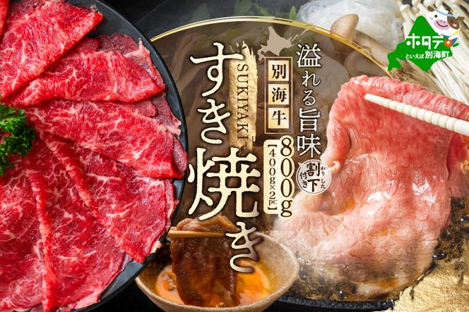 北海道 別海町 別海牛 すき焼き 肉 800g（400g×2パック）セット【NS0000013】