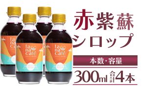 赤紫蘇 シロップ(赤しそシロップ) 4本 合計1,200ml - シソ 赤しそ ジュース 飲料 ドリンク ソーダ割り カクテル スイーツ 濃縮 tc-0010