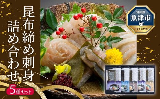 昆布締め 刺身 詰め合わせ 5種 セット おつまみ 加工食品 黒かじき 真だら そでいか 車鯛 ひらめ  魚介 魚介類 海鮮 魚 つまみ 海鮮セット かねみつ