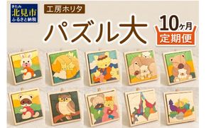 【10ヶ月定期便】毎月届く！手作りの木製パズル大 ( パズル 木製 インテリア おもちゃ 手作り 手づくり くま 鮭 )【999-0083】