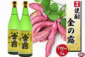 ＜川越酒造場　芋焼酎「金の露」720ml×2本＞翌月末迄に順次出荷【a0268_yu_x1】