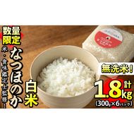 【数量限定】＜米・食味鑑定士監修！＞鹿児島県産なつほのか 真空包装米 合計1.8kg(300g×6パック) p9-023-R6-3w