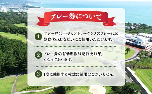 土佐カントリークラブ プレー券 9,000円分 - ゴルフ場 チケット プレー券 ラウンド コース 9000円 趣味 体験 スポーツ アウトドア 手結山開発観光株式会社 高知県 香南市 kb-0008