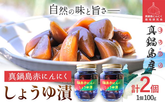 真鍋島赤にんにくしょうゆ漬け2個セット 真鍋島にんにく栽培研究会《45日以内に出荷予定(土日祝除く)》---A-193---