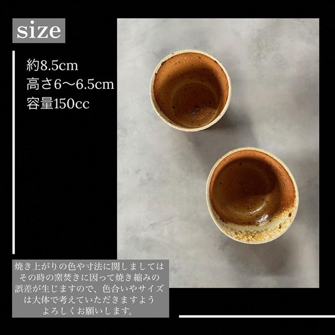 うずら ペア そば猪口（フリーカップ） 焼き締め 丹波音羽焼《そばちょこ》