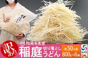 稲庭古来堂《訳あり》非常に短い麺含む 稲庭うどん（800g×6袋）計4.8kg 1回のみお届け【伝統製法認定】|02_ikd-110601