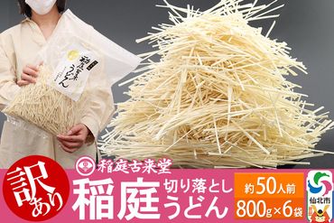 稲庭古来堂《訳あり》非常に短い麺含む 稲庭うどん（800g×6袋）計4.8kg 1回のみお届け【伝統製法認定】|02_ikd-110601