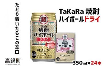 ＜TaKaRa焼酎ハイボール「ドライ」350ml×24本＞※入金確認後、翌月末迄に順次出荷します。【c513_mm_x2】