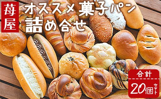 パン 詰め合わせ 苺屋 オススメ菓子パン詰め合せ 合計20個セット - 詰め合わせ 詰合せ 惣菜パン 菓子パン パンセット 食べ比べ it-0092