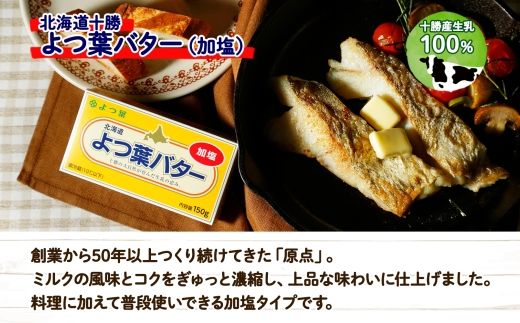 よつ葉 バター 加塩 150g 6個 加塩バター 生乳 ミルク 乳製品 有塩 有塩バター まとめ買い トースト 料理 トッピング アレンジ お取り寄せ 送料無料 北海道 十勝 士幌町【Y103】