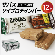 ソイプロテイン バー ザバス SAVAS 12個入り 1箱 ビターチョコ ホエイ 筋トレ 明治 Meiji ダイエット トレーニング [PT0069-000006]