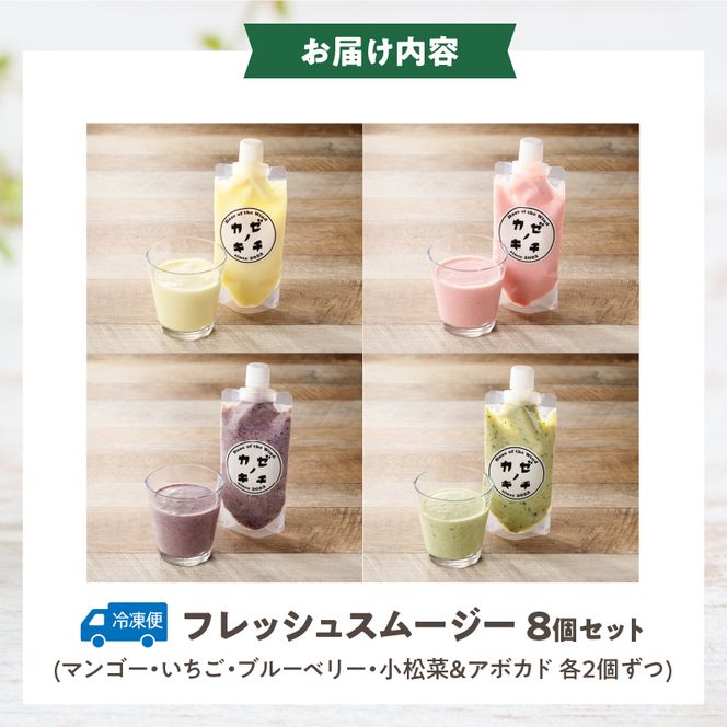 フレッシュスムージー　8個セット［075K06］　
