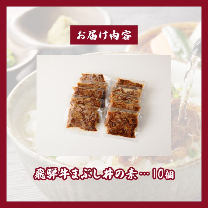 飛騨牛まぶし丼の素　10個［075K07］　