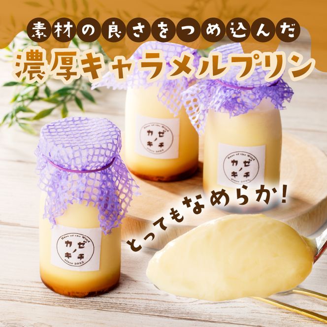 名古屋コーチンたまごのキャラメルプリン　6個セット［075K11］