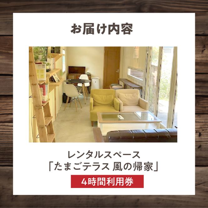 レンタルスペース「たまごテラス 風の帰家」4時間利用券［075K12］