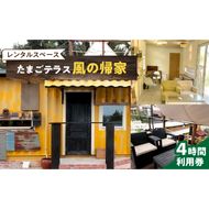 レンタルスペース「たまごテラス 風の帰家」4時間利用券［075K12］