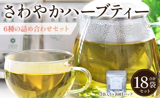 さわやかハーブティー6種の詰め合わせセット - お茶 飲み物 ティーバッグ 茶葉 ミント レモングラス ローズマリー のし ギフト 贈り物 GreenBase 高知県 香南市 gr-0119