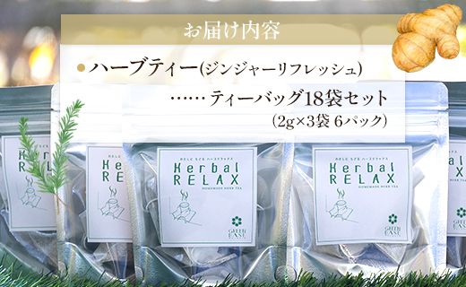 ハーブティー(ジンジャーリフレッシュ) 6パックセット - お茶 飲み物 ティーバッグ 茶葉 ローズマリー 生姜 リラックス のし ギフト 贈り物 GreenBase 高知県 香南市 gr-0154