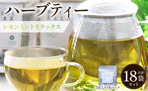 ハーブティー(レモンミントリラックス) 6パックセット レモンミントリラックス ハーブ - お茶 飲み物 ティーバッグ 茶葉 ミント レモングラス レモンバーム のし ギフト 贈り物 GreenBase 高知県 香南市 gr-0155