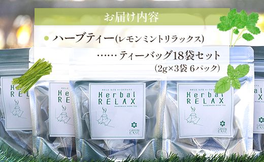 ハーブティー(レモンミントリラックス) 6パックセット レモンミントリラックス ハーブ - お茶 飲み物 ティーバッグ 茶葉 ミント レモングラス レモンバーム のし ギフト 贈り物 GreenBase 高知県 香南市 gr-0155