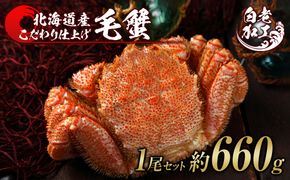 毛蟹 ボイル済み 冷凍 1尾セット 約660g  BM289