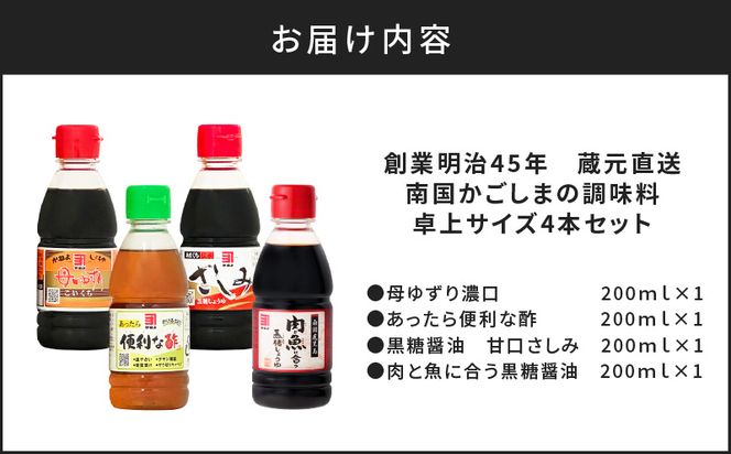 「かねよみそしょうゆ」創業明治45年蔵元直送　南国かごしまの調味料　卓上サイズ4本セット　K058-020