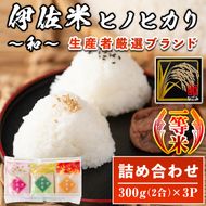 isa572 鹿児島県産！伊佐米ヒノヒカリ和～なごみ～ (計900g・300g×3個) 【神薗商店】