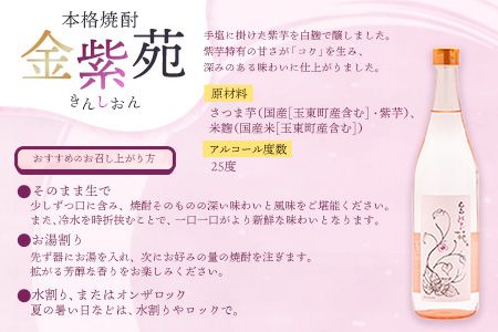 本格焼酎 金紫苑 2本セット 720ml×2本 《30日以内に出荷予定(土日祝除く)》そば是上々吉 酒や上々吉 紫芋使用（玉東町産含む）---sg_sobakin_30d_24_14000_1440ml---