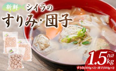 新鮮 シイラのすりみ(500ｇ×2)・団子(500ｇ) 合計1.5kg - すり身 しいら 魚 魚介 さかな 特産品 つみれ 練り物 惣菜 お鍋 おかず 手結港 国産 mt-0001