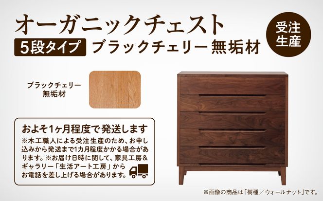 【無垢材が呼吸して衣類を守る】オーガニックチェスト　5段タイプ　ブラックチェリー無垢材   aa059n00