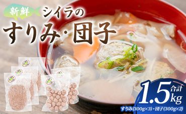 新鮮 シイラのすりみ(300ｇ×3)・団子(300ｇ×2) 合計1.5kg - すり身 しいら 魚 魚介 特産品 つみれ 練り物 惣菜 お鍋 おかず 小分け 手結港 国産 mt-0002