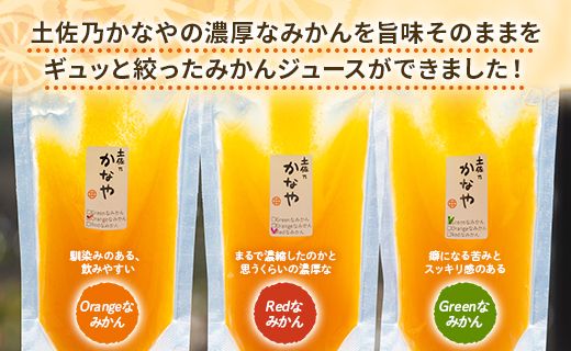 みかんジュース ストレート 100%ストレート パウチ  合計9本 飲み比べ ストレート 3種 セット 土佐乃かなやの三姉妹 みかんジュース - 柑橘 ミカン 蜜柑 果物 フルーツ 果汁 100％ 飲