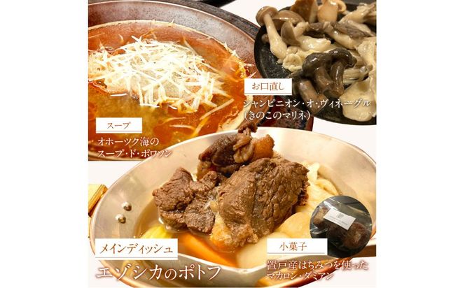 《14営業日以内に発送》オホーツクで獲れたエゾシカのポトフディナーセット 1人前 ( セット ディナー ポトフ エゾシカ 北海道 北見市 フレンチディナー 自宅ディナー レア食材 )【140-0012】