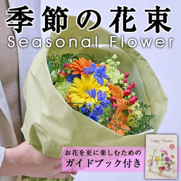 季節のお楽しみブーケ(生花：Sサイズ)生花 花 花束 フラワー 植物 贈り物 インテリア【FM-1】【フラワーショップまつだ】
