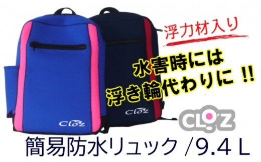 クロッツ簡易防水リュック9.4L/浮力材入り_1276R