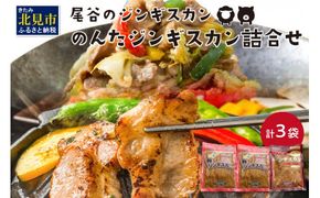 のんたジンギスカン詰合せ 500g×3袋(ラム×1・豚×2)( ラム肉 羊 豚肉 簡単調理 ジンギスカン )【045-0005】